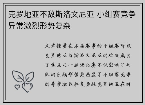 克罗地亚不敌斯洛文尼亚 小组赛竞争异常激烈形势复杂