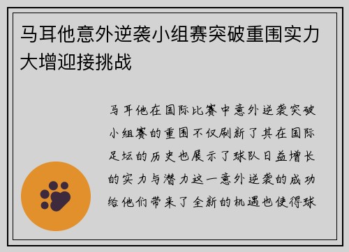 马耳他意外逆袭小组赛突破重围实力大增迎接挑战
