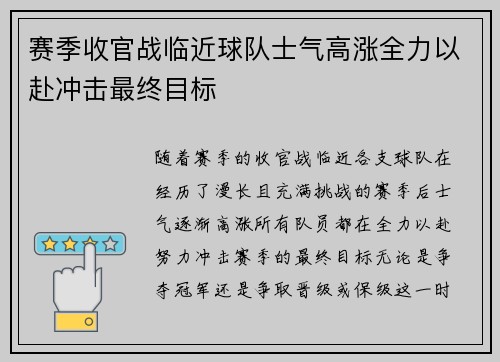 赛季收官战临近球队士气高涨全力以赴冲击最终目标
