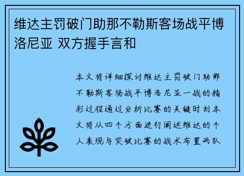 维达主罚破门助那不勒斯客场战平博洛尼亚 双方握手言和