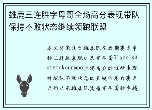 雄鹿三连胜字母哥全场高分表现带队保持不败状态继续领跑联盟