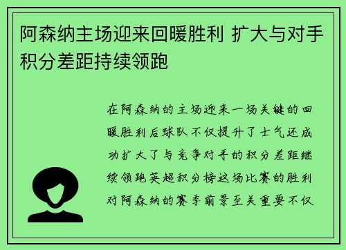 阿森纳主场迎来回暖胜利 扩大与对手积分差距持续领跑