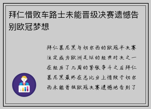 拜仁惜败车路士未能晋级决赛遗憾告别欧冠梦想