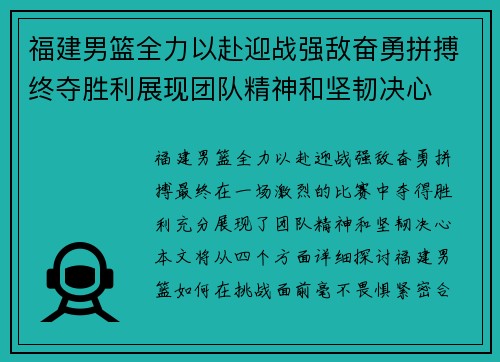 福建男篮全力以赴迎战强敌奋勇拼搏终夺胜利展现团队精神和坚韧决心