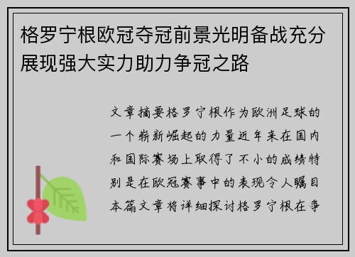 格罗宁根欧冠夺冠前景光明备战充分展现强大实力助力争冠之路