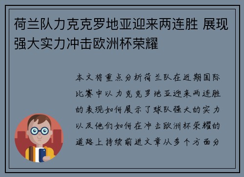 荷兰队力克克罗地亚迎来两连胜 展现强大实力冲击欧洲杯荣耀