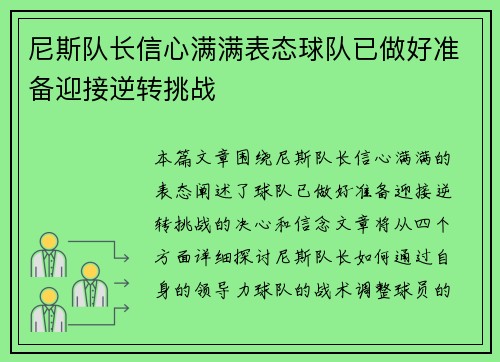 尼斯队长信心满满表态球队已做好准备迎接逆转挑战