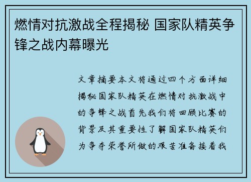 燃情对抗激战全程揭秘 国家队精英争锋之战内幕曝光