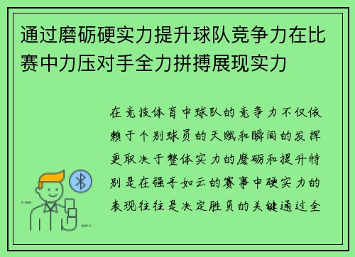 通过磨砺硬实力提升球队竞争力在比赛中力压对手全力拼搏展现实力
