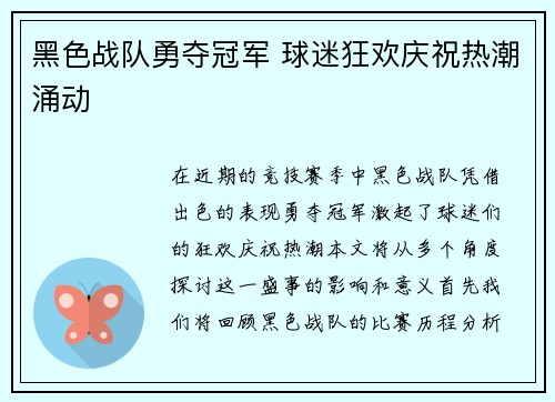 黑色战队勇夺冠军 球迷狂欢庆祝热潮涌动
