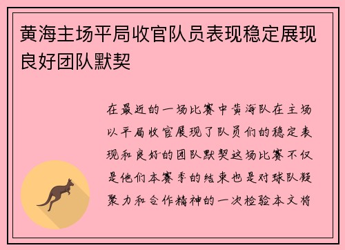 黄海主场平局收官队员表现稳定展现良好团队默契