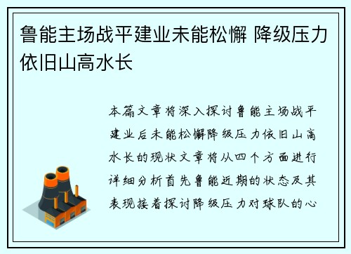 鲁能主场战平建业未能松懈 降级压力依旧山高水长