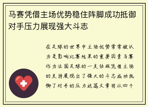 马赛凭借主场优势稳住阵脚成功抵御对手压力展现强大斗志