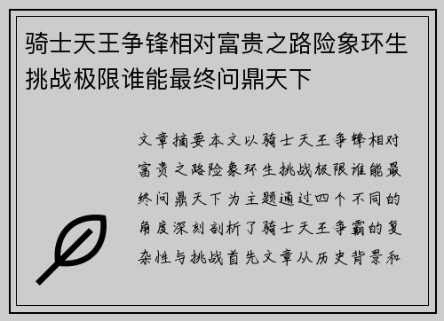 骑士天王争锋相对富贵之路险象环生挑战极限谁能最终问鼎天下