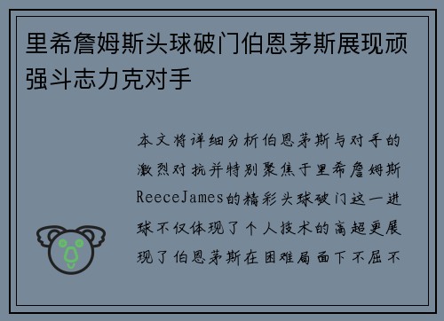 里希詹姆斯头球破门伯恩茅斯展现顽强斗志力克对手