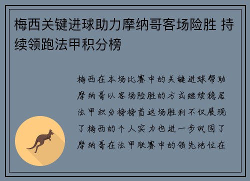 梅西关键进球助力摩纳哥客场险胜 持续领跑法甲积分榜