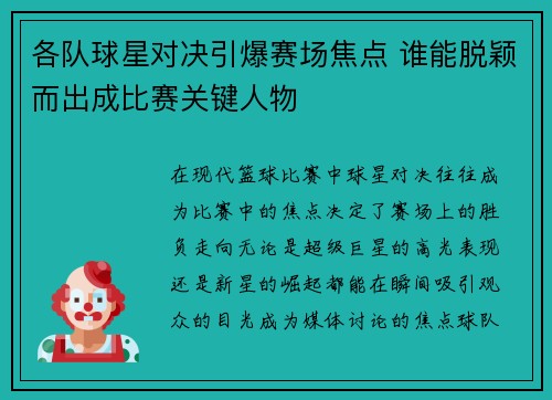 各队球星对决引爆赛场焦点 谁能脱颖而出成比赛关键人物
