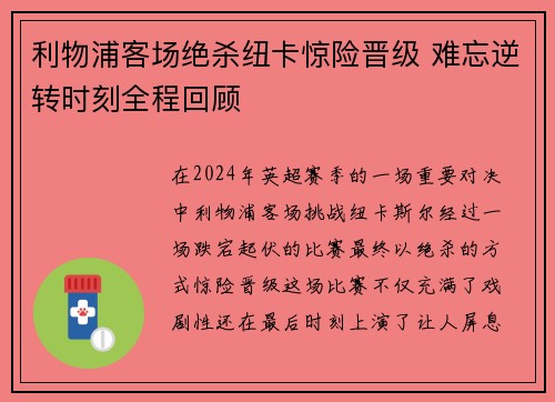 利物浦客场绝杀纽卡惊险晋级 难忘逆转时刻全程回顾