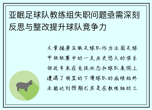 亚眠足球队教练组失职问题亟需深刻反思与整改提升球队竞争力
