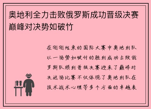 奥地利全力击败俄罗斯成功晋级决赛巅峰对决势如破竹