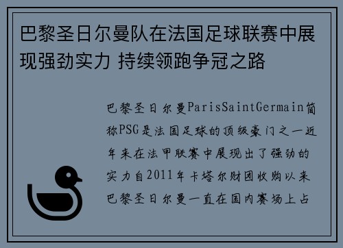 巴黎圣日尔曼队在法国足球联赛中展现强劲实力 持续领跑争冠之路
