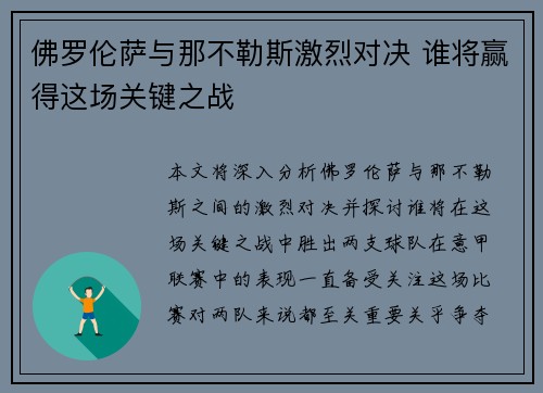 佛罗伦萨与那不勒斯激烈对决 谁将赢得这场关键之战