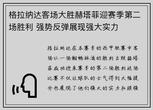 格拉纳达客场大胜赫塔菲迎赛季第二场胜利 强势反弹展现强大实力