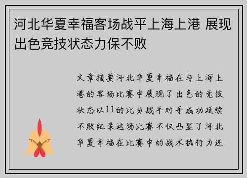 河北华夏幸福客场战平上海上港 展现出色竞技状态力保不败