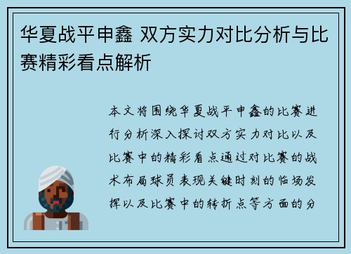华夏战平申鑫 双方实力对比分析与比赛精彩看点解析