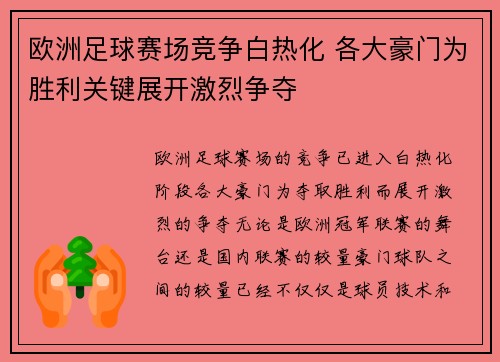 欧洲足球赛场竞争白热化 各大豪门为胜利关键展开激烈争夺