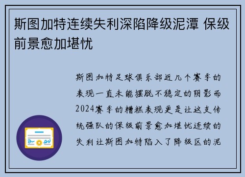 斯图加特连续失利深陷降级泥潭 保级前景愈加堪忧