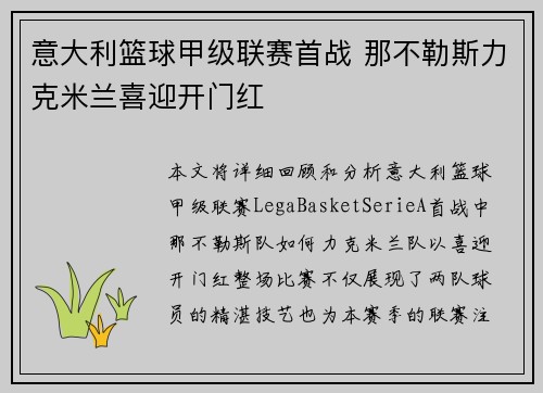 意大利篮球甲级联赛首战 那不勒斯力克米兰喜迎开门红