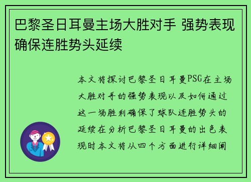 巴黎圣日耳曼主场大胜对手 强势表现确保连胜势头延续