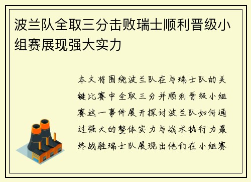 波兰队全取三分击败瑞士顺利晋级小组赛展现强大实力