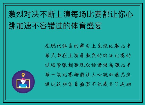 激烈对决不断上演每场比赛都让你心跳加速不容错过的体育盛宴
