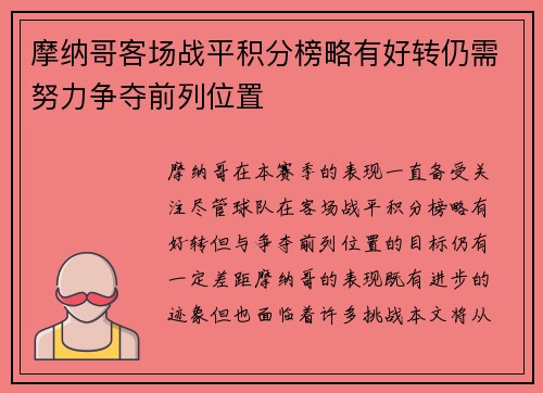 摩纳哥客场战平积分榜略有好转仍需努力争夺前列位置