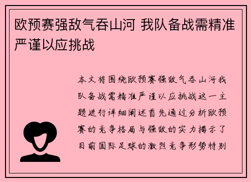 欧预赛强敌气吞山河 我队备战需精准严谨以应挑战