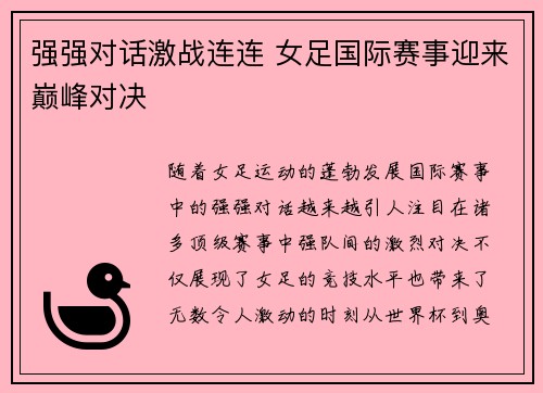 强强对话激战连连 女足国际赛事迎来巅峰对决