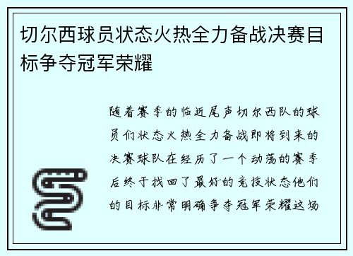 切尔西球员状态火热全力备战决赛目标争夺冠军荣耀