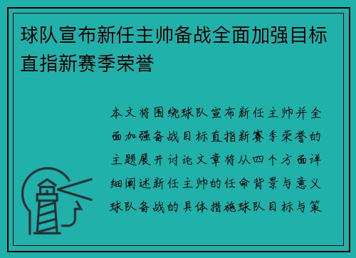 球队宣布新任主帅备战全面加强目标直指新赛季荣誉