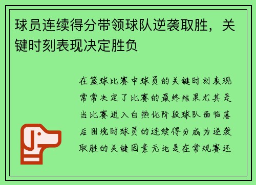 球员连续得分带领球队逆袭取胜，关键时刻表现决定胜负