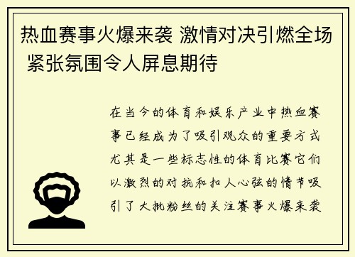 热血赛事火爆来袭 激情对决引燃全场 紧张氛围令人屏息期待