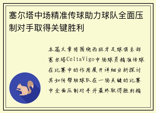 塞尔塔中场精准传球助力球队全面压制对手取得关键胜利