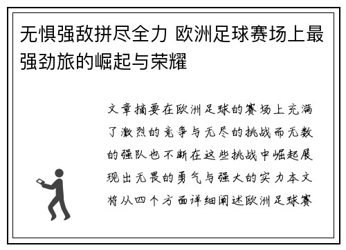 无惧强敌拼尽全力 欧洲足球赛场上最强劲旅的崛起与荣耀