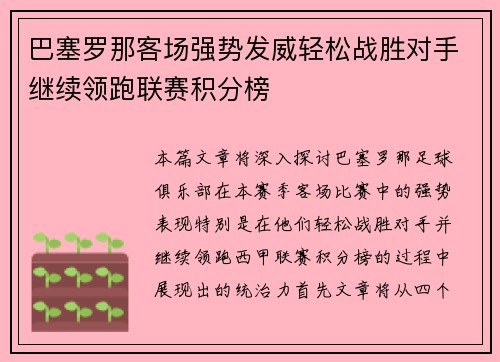 巴塞罗那客场强势发威轻松战胜对手继续领跑联赛积分榜