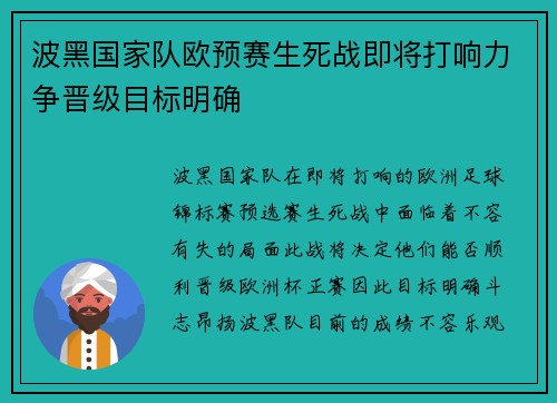 波黑国家队欧预赛生死战即将打响力争晋级目标明确