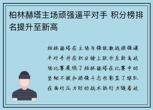 柏林赫塔主场顽强逼平对手 积分榜排名提升至新高