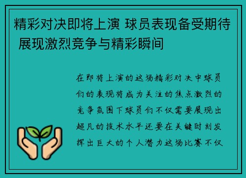 精彩对决即将上演 球员表现备受期待 展现激烈竞争与精彩瞬间