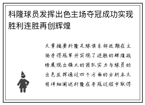 科隆球员发挥出色主场夺冠成功实现胜利连胜再创辉煌