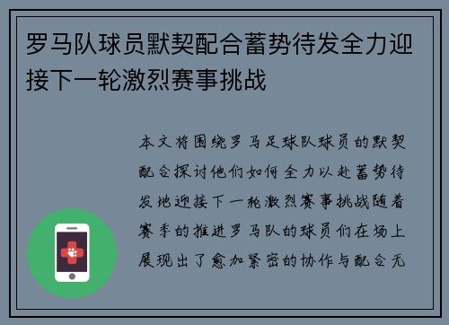 罗马队球员默契配合蓄势待发全力迎接下一轮激烈赛事挑战